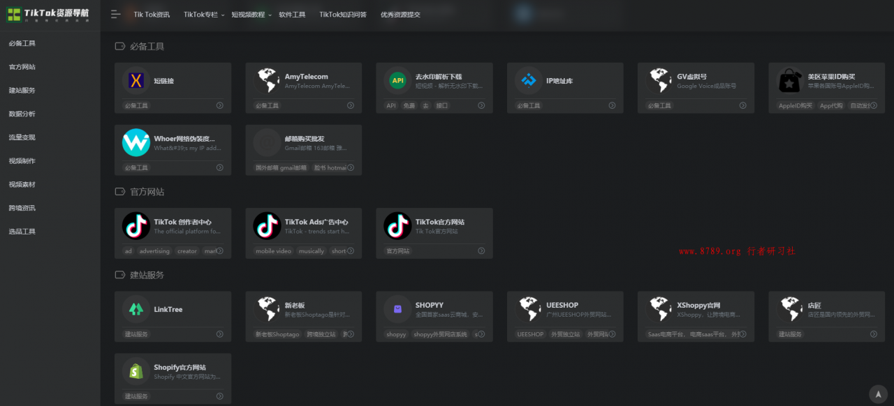 Tiktok资源导航站已上线 你需要的资源都在这里 逐步完善中 行者研习社