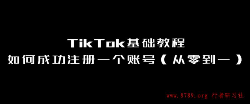 TikTok基础教程之如何成功注册一个账号（从零到一）.jpg
